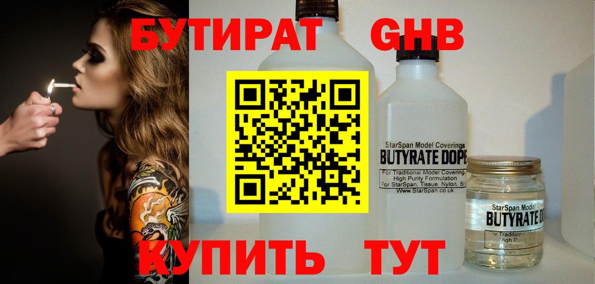 БУТИРАТ вода  Вход с VPN  Снежинск 
