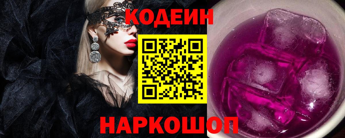 Снежинск  Кодеиновый сироп Lean Purple Drank  Вход с VPN 